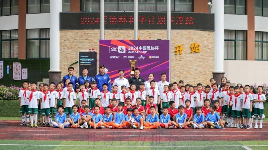 新华社：足协杯种子进校园活动“升级”