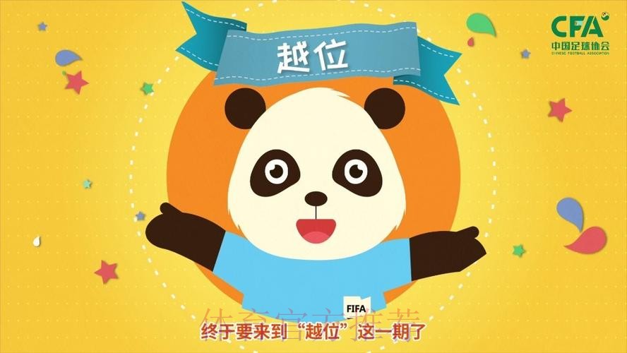 《熊猫说球》第十一集：越位（上）